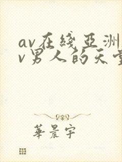 av在线亚洲av男人的天堂
