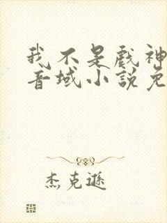 我不是戏神三九音域小说免费版