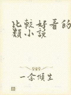 比较好看的悬疑类小说