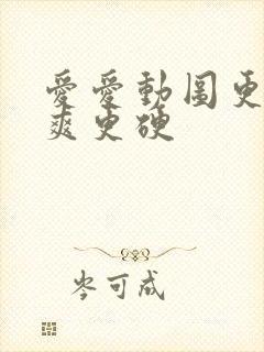 爱爱动图更湿好爽更硬