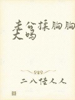 老公揉胸胸会变大吗