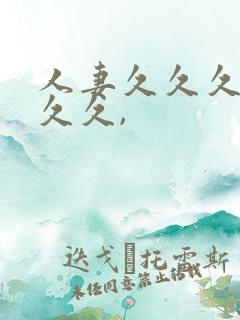 人妻久久久久久久久,