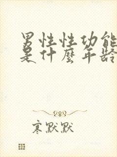 男性性功能减退是什么年龄