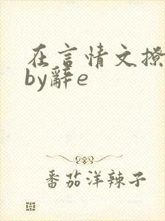 在言情文撩直男by辞e
