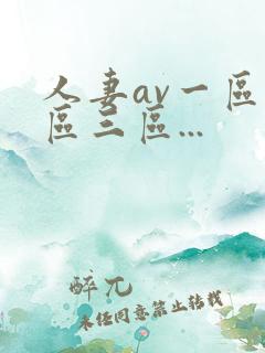 人妻av一区二区三区...