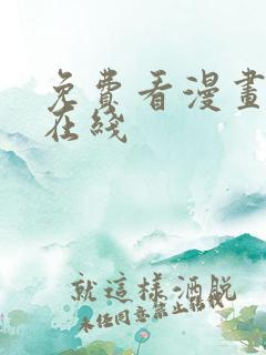 免费看漫画网站在线