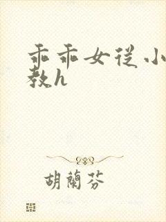 乖乖女从小被调教h