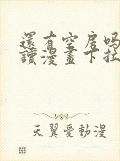 还有空房吗免费读漫画下拉式土豪漫