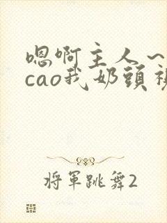 嗯啊主人～用力cao我奶头视频