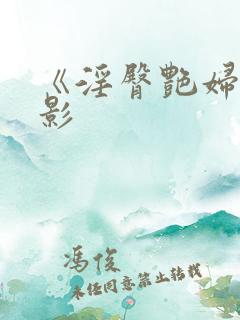 《淫臀艳妇》电影