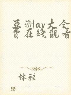 亚洲av大全免费在线观看