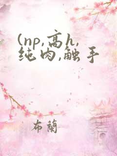 (np,高h,纯肉,触手