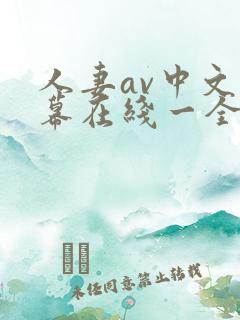 人妻av中文字幕在线一全集无删减