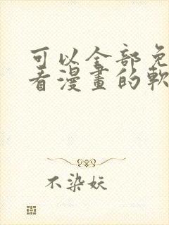 可以全部免费观看漫画的软件app