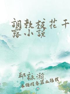 调教校花千金裸露小说