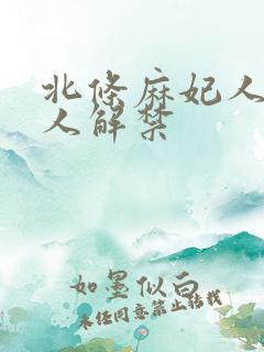 北条麻妃人妻黑人解禁