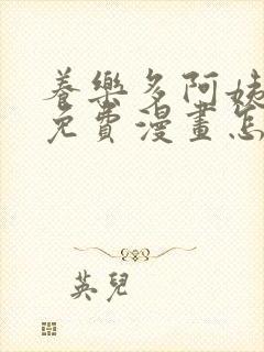 养乐多阿姨韩漫免费漫画怎么看