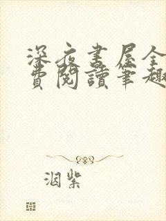 深夜书屋全文免费阅读笔趣阁