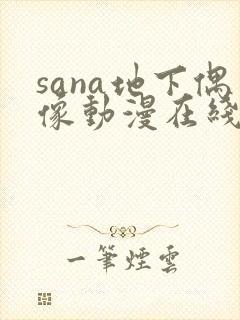 sana地下偶像动漫在线观看