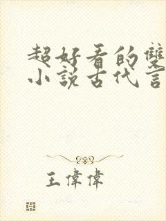 超好看的双男主小说古代言情