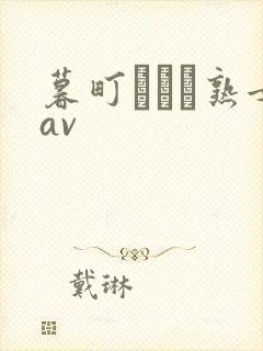 暮町ゆうこ熟女av