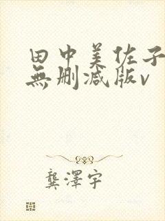 田中美佐子三级无删减版v