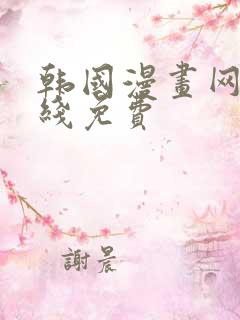 韩国漫画网站在线免费