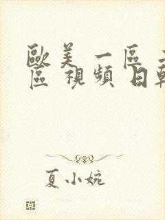 欧美 一区 二区 视频 日韩