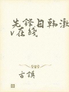 先锋日韩激情av在线