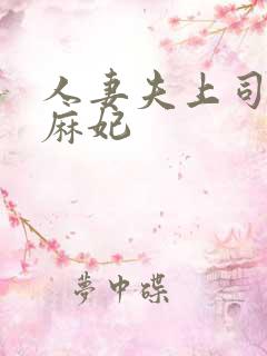 人妻夫上司北条麻妃