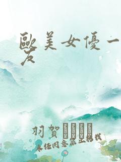 欧美女优一级色友