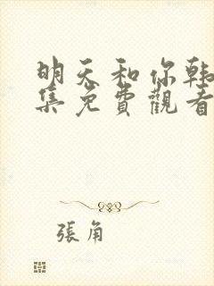 明天和你韩剧全集免费观看