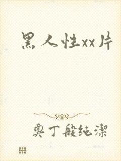 黑人性xx片