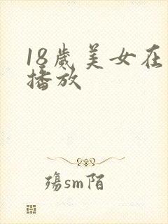 18岁美女在线播放