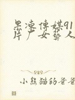 果冻传媒91制片厂女艺人名单