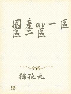 国产av一区二区二区