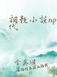 调教小说np古代