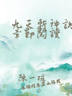 九天斩神诀最新章节阅读