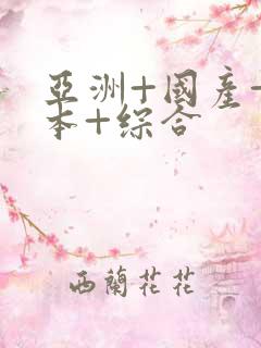 亚洲+国产+日本+综合