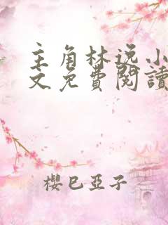 主角林逸小说全文免费阅读最新章节