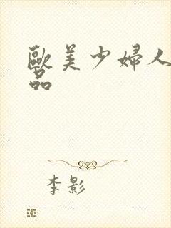 欧美少妇人妻精品