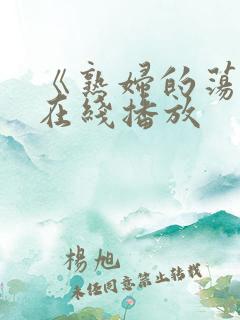 《熟妇的荡欲》在线播放