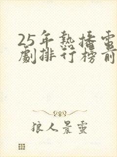 25年热播电视剧排行榜前十名