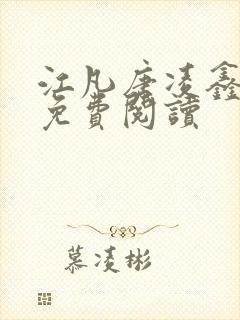 江凡唐凌鑫全文免费阅读