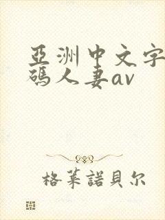 亚洲中文字幕乱码人妻av