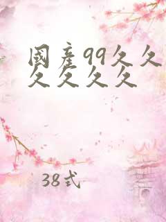 国产99久久久久久久久