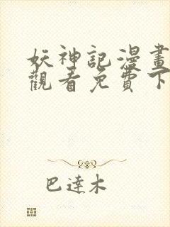 妖神记漫画在线观看免费下拉式