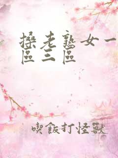 搡老熟女一区二区三区