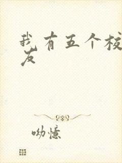 我有五个校草室友