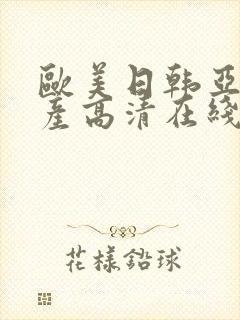 欧美日韩亚洲国产高清在线